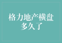 格力地产横盘了？多久啦？咋整啊？