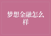 梦想金融：创新的金融生态体系与风险评估机制