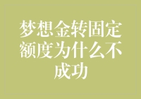 梦想金转固定额度为什么不成功：探究背后的深层因素与解决方案