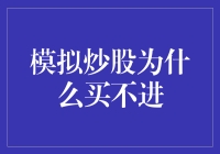 模拟炒股：为什么我就是买不进？——我的虚拟股市奇遇记