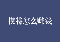 模特的赚钱秘籍：从T台到钱包的华丽转身