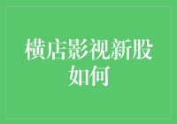 横店影视新股IPO：挖掘中国影视产业的潜力与创新