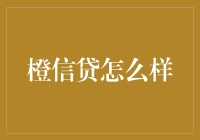 橙信贷：便捷信用服务的革新与挑战