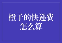 橙子快递费的计算之道：如何用数学公式榨出最大利润