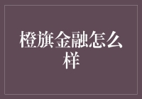 揭秘橙旗金融：真的那么'橙'吗？