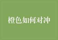 橙色对冲：橙色像不像一位春风得意的经济学家？