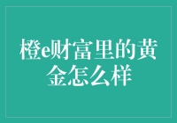 橙e财富里的黄金：现代理财与历史宝藏的巧妙结合