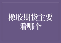 橡胶期货市场的风向标：如何精准把握投资脉搏