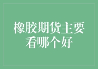 橡胶期货投资指南：如何选择最佳策略？