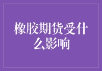 橡胶期货市场波动：多重因素交织下的行业动态