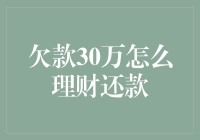 三十万？还愁啥！理财小技巧来啦！