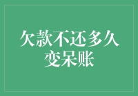 什么！欠款不还多久就能变呆账？别急，教你如何优雅地赖账