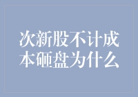 次新股们为何不计成本砸盘？揭秘五大理由！