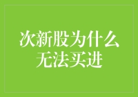 次新股投资风险分析：为何难以成为稳健投资目标