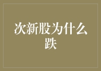 次新股下跌原因探析：市场情绪与公司基本面的双重考量