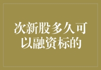 次新股的融资梦：从上市到资格满贯的奇幻旅程