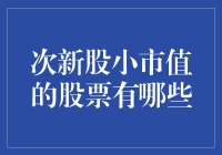 次新股小市值的股票到底有多少？让我为你揭秘！