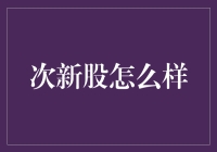 从次新股新手村到股市老司机，一路升级打怪的奇幻之旅