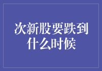 次新股：你跌得我头晕，我追得你心凉