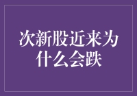 次新股为啥总在跌？难道是它们的名字太新潮了吗？