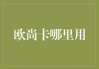 欧尚卡：拓宽支付渠道，提升消费体验的创新之举