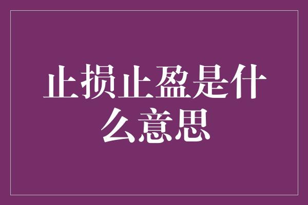 止损止盈是什么意思