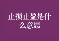 止损止盈：股市投资中的风险控制策略