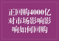 正回购4000亿，央行是对市场发了个大红包还是大棒？