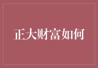 正大财富如何帮你在股市中大赚特赚，保证你一夜暴富