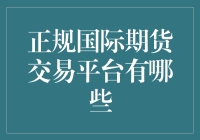 期货交易的神秘江湖：哪些正规平台让你轻松掘金？