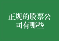 中国正规的股票公司有哪些：探究中国证券市场的合规机构