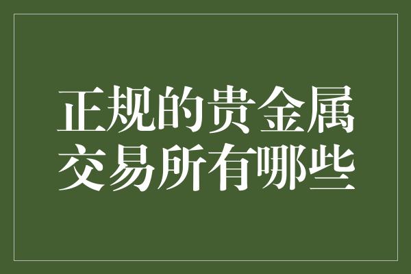 正规的贵金属交易所有哪些