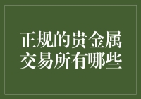 正规的贵金属交易所有哪些：构建全球贵金属市场概览