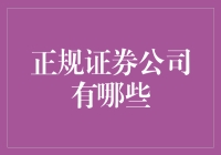 五大正规证券公司，让你在股市中游刃有余