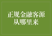 正规金融客源究竟从何而来？