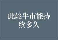 熊市尽头牛市来，此轮牛市能否一鼓作气直至经济复苏？