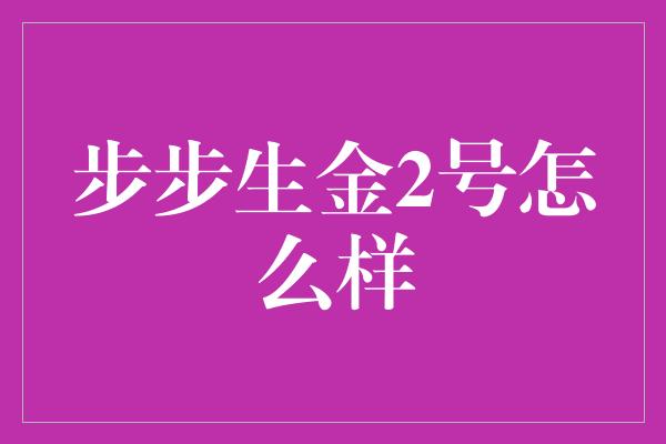 步步生金2号怎么样