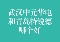 武汉中元华电和青岛特锐德大比拼：谁是电力界的喜剧之王？