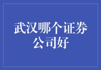 武汉证券公司大盘点：谁是股市中的煮熟的鸭子？