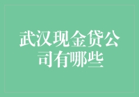 武汉现金贷公司现状与风险分析：寻求更加健康的融资环境