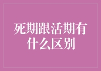 死期和活期的秘密较量：哪个更活？