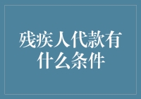 残疾人代款有什么条件？史上最全解答，让你轻松拿贷款！