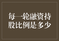 每一轮融资中的持股比例到底有多大？别笑，这是门学问！