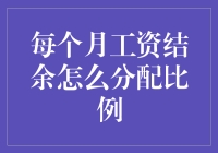 每月工资结余分配比例建议：构建你的财务安全网