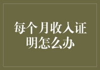 每个月收入证明怎么办？我来教你几招！