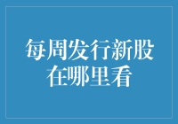 探秘每周新股发行动态：获取前沿信息的渠道