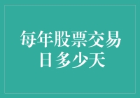 神秘数字525600: 每年股票交易日大揭秘！