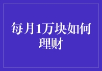 预算有限，每月1万元如何实现有效理财与投资