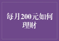 每月200元理财：巧妙规划实现财务自由的第一步