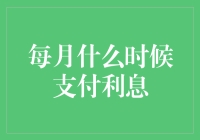 每月何时支付利息：理解借贷协议中的时间细节